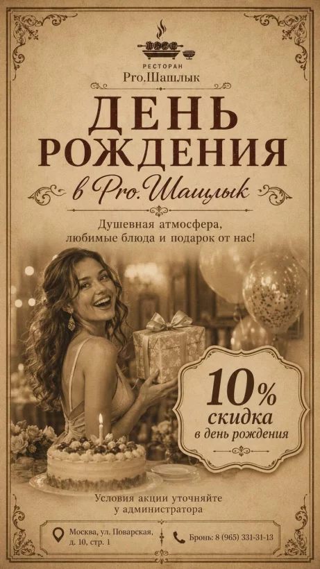 Скидка 10% в день рождения