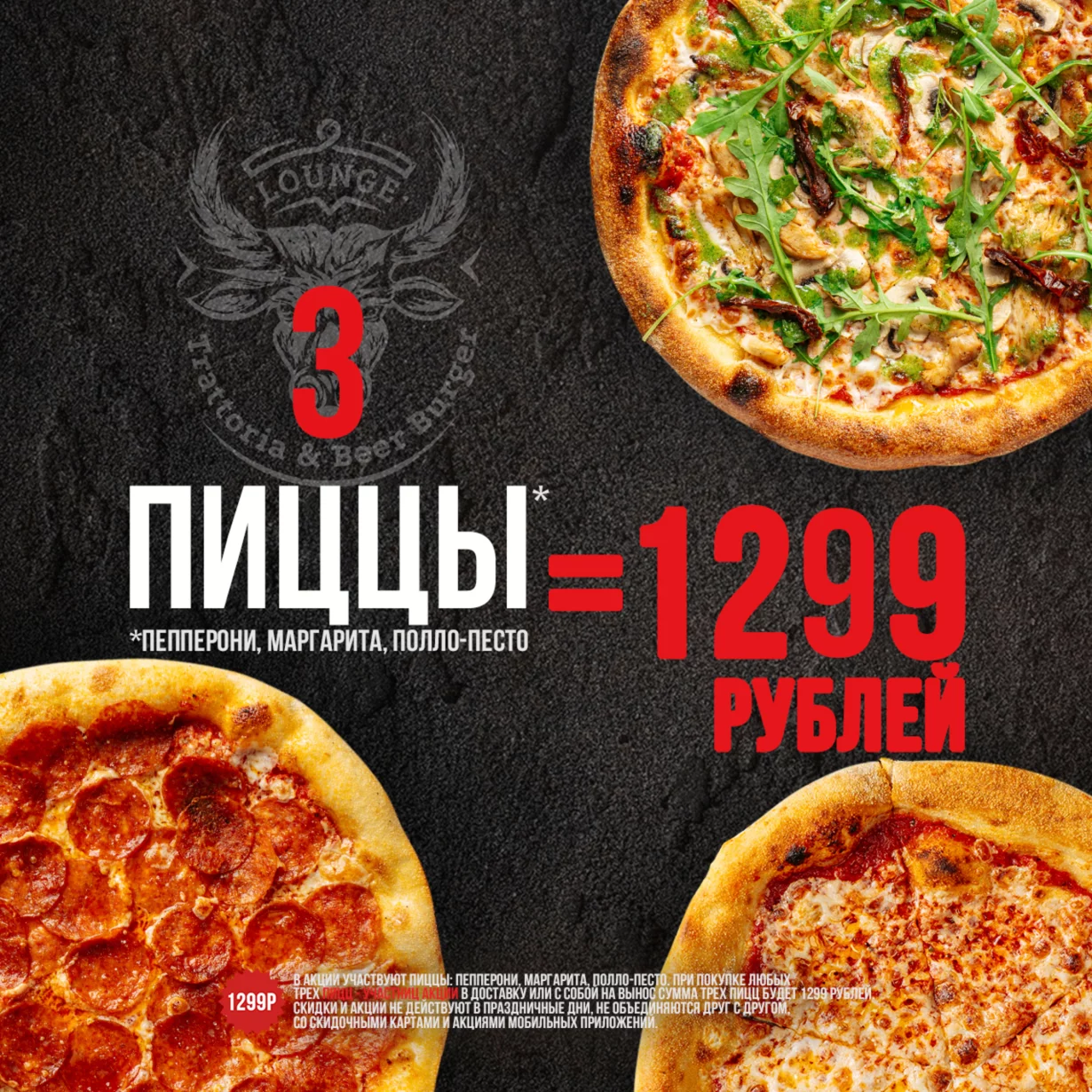 3 пиццы = 1299 рублей