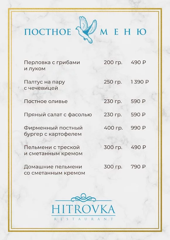 Постное меню в ресторане "Хитровка"