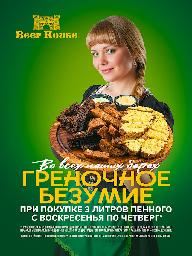 паб &laquo;Beer House&raquo;, Греночное безумие