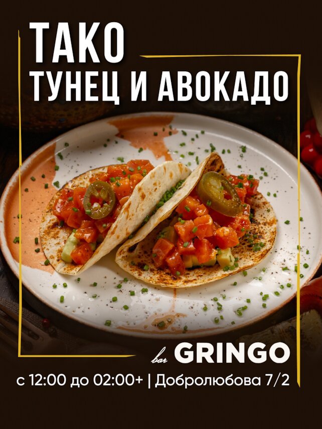 гастробар «Gringo», 🌮 Тако с тунцом и авокадо — изысканная свежесть в каждом укусе! 🥑