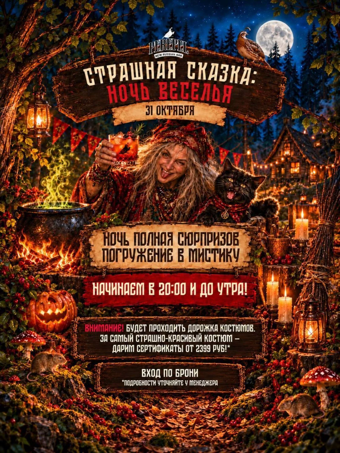 Вечеринка «Страшная сказка: Ночь веселья»