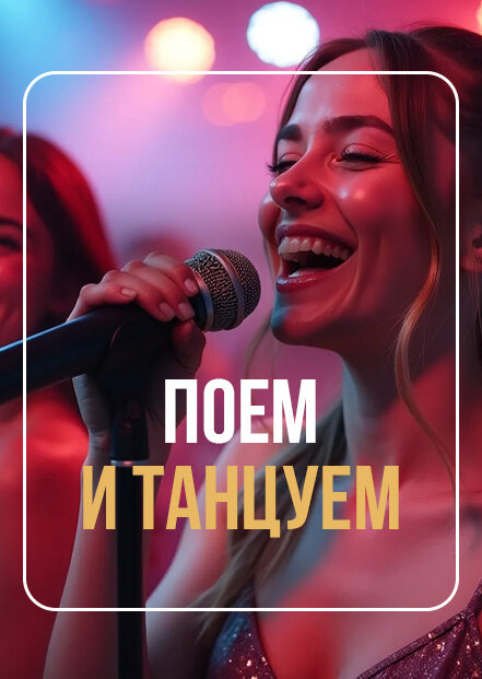 клуб «Соло», Поем и танцуем каждый день