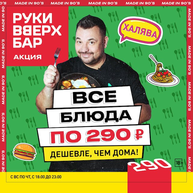 бар «Руки ВВерх! Бар в Митино», Все блюда по 290 рублей