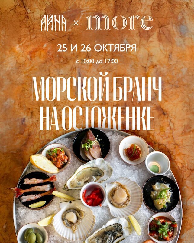 ресторан «Айна», Морской бранч на Остоженке