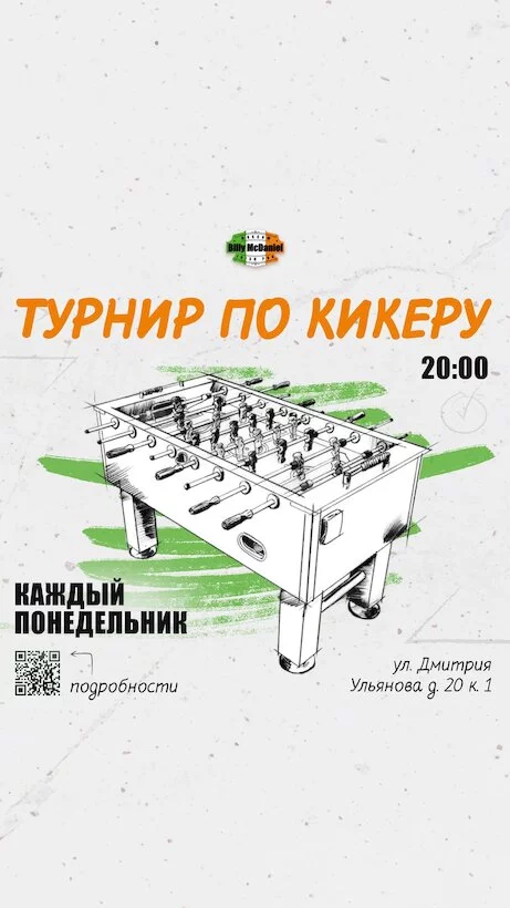 Турнир по кикеру в Billy на Академической