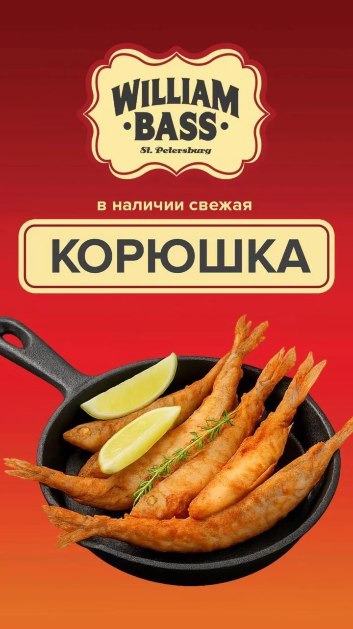 Корюшка Пошла