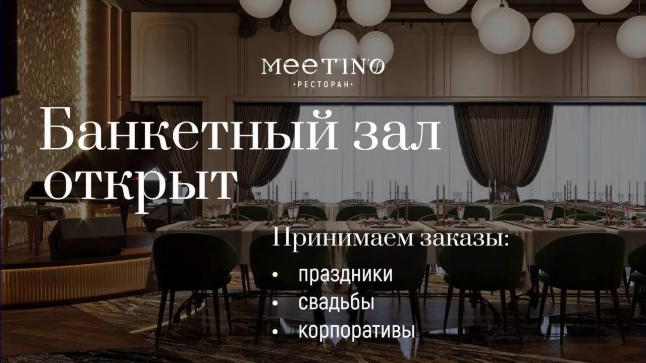 Банкетный зал Meet'in'o открыл свои двери