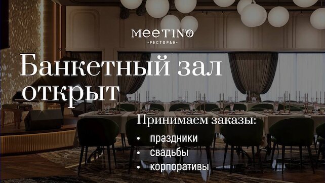 ресторан «Meet’in’o», Банкетный зал Meet'in'o открыл свои двери