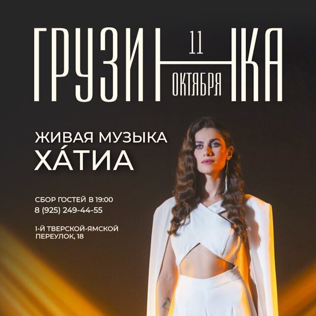 ресторан «Грузинка», Вечер живой музыки