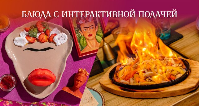 кафе «Фрида», Блюда с интерактивной подачей