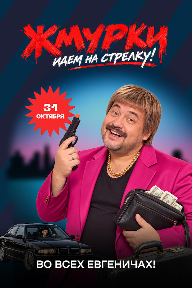 рюмочная «Евгенич», Жмурки