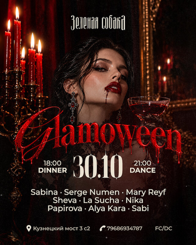 ресторан &laquo;Зеленая собака&raquo;, Glamoween