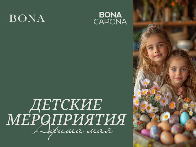 ресторан «Bona Capona», Детские мастер-классы в мае