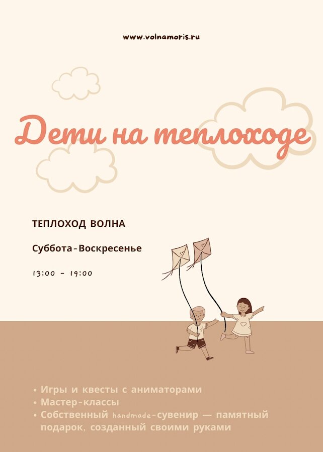 корабль «Морис», Дети на Волне