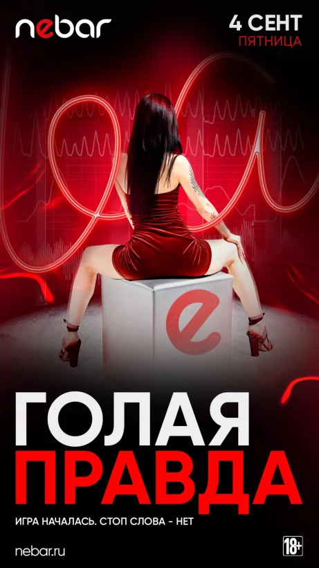 4.09. Голая правда