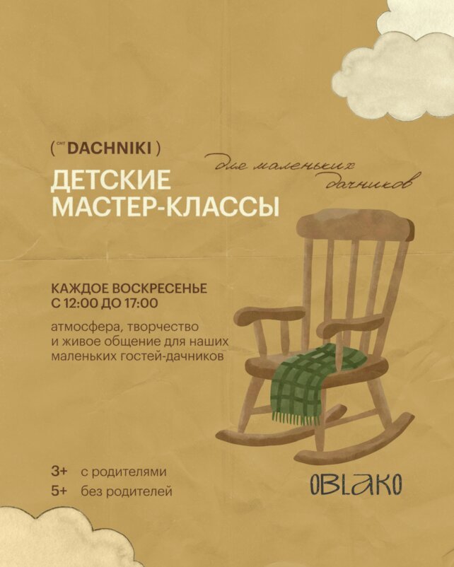 ресторан «Dachniki», Детские мастер-классы для маленьких дачников