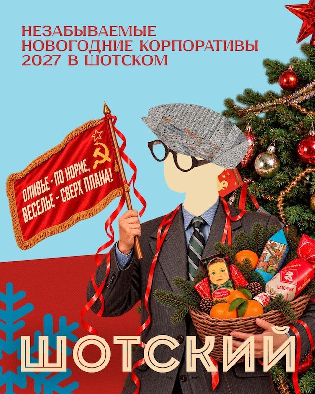 караоке-клуб «Евгений Шотский», Советский корпоратив, который коллектив заслужил