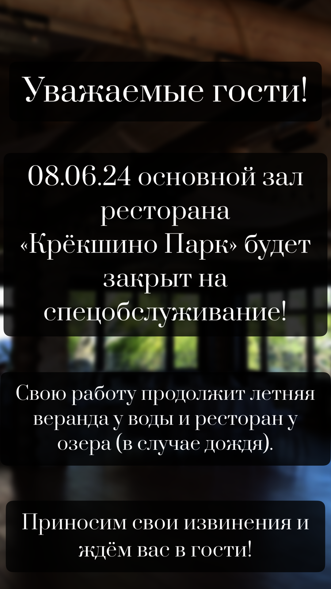 08.06. 24 основной зал закрыт на спецобслуживание в ресторане Крёкшино Парк