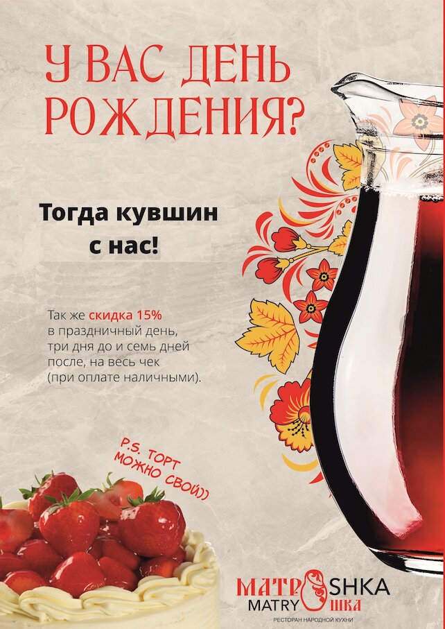 ресторан «Матрешка», Скидка в день рождения