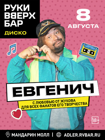 бар «Руки ВВерх! Бар», 8.08 - Евгенич