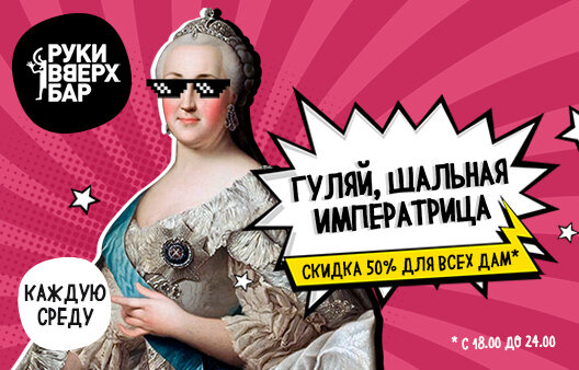 бар «Руки ВВерх! Бар на Можайском», Гуляй, шальная императрица