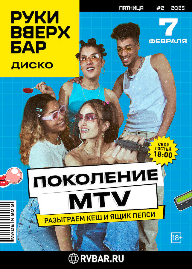 бар «Руки ВВерх! Бар на Можайском», Поколение MTV