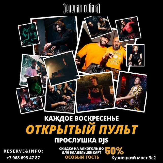 ресторан «Зеленая собака», Открытый пульт (прослушка Djs)