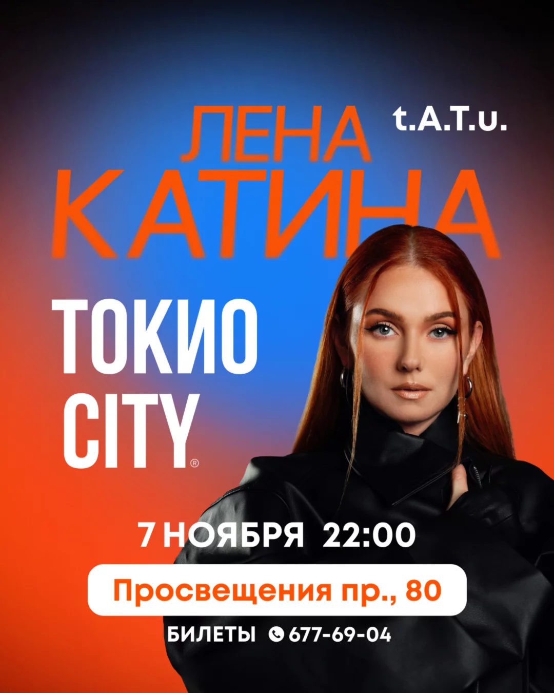 7 ноября | Лена Катина х Токио-city
