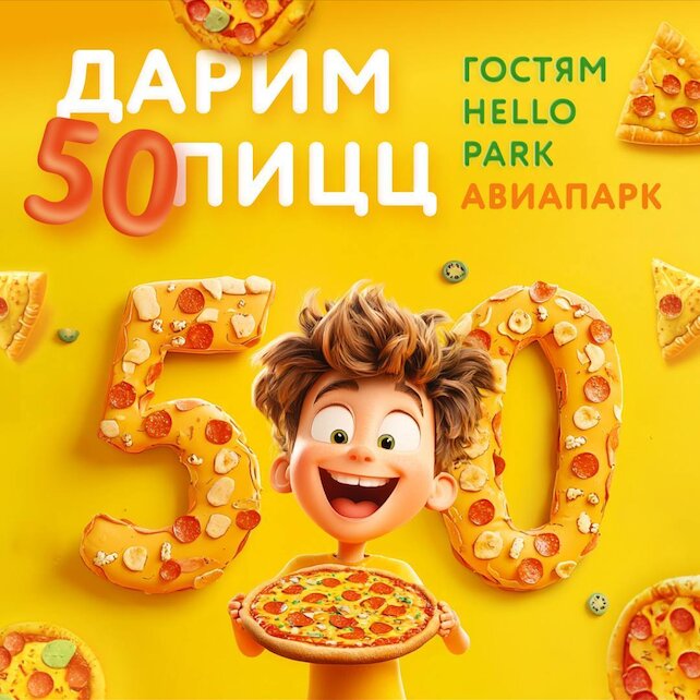 семейный ресторан «Hello Park Авиапарк», Дарим 50 пицц