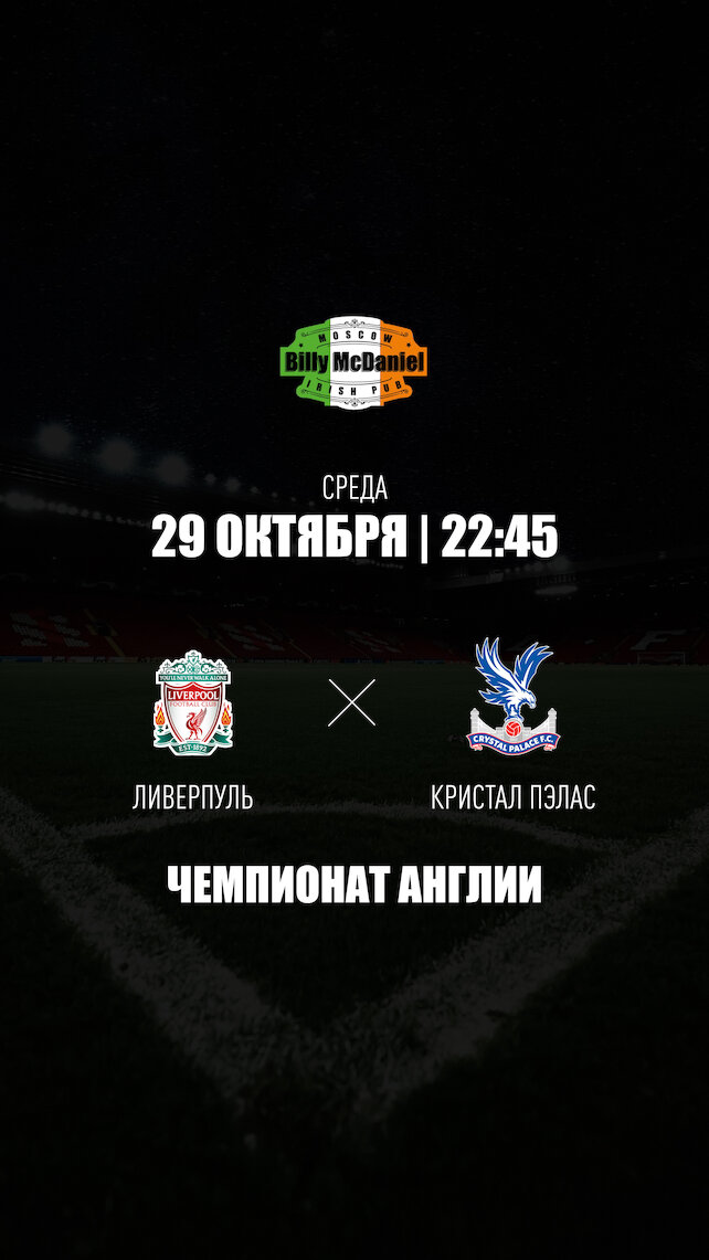 паб «Billy McDaniel», Ливерпуль - Кристал Пэлас