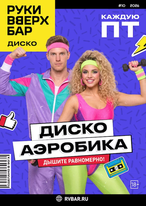 По пятницам  — дискоаэробика