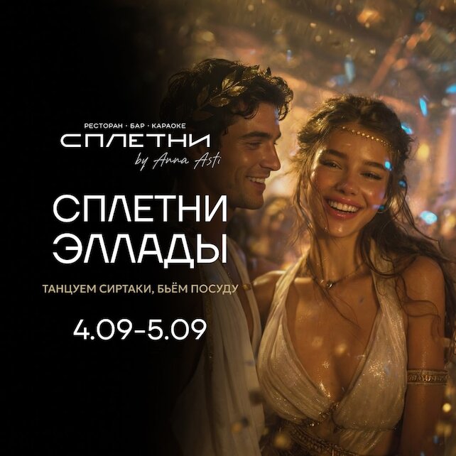караоке-клуб «Сплетни by Anna Asti», Сплетни Эллады