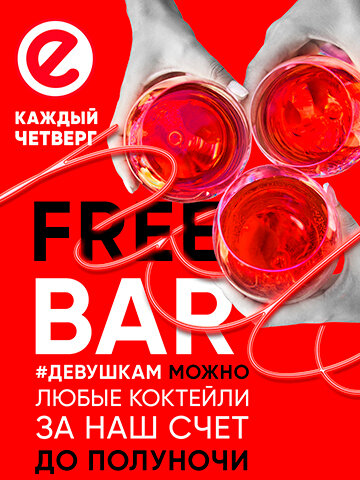 бар «Nebar», Free bar