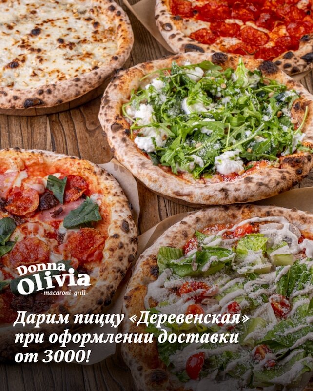 ресторан &laquo;Donna Olivia&raquo;, В подарок: пицца деревенская