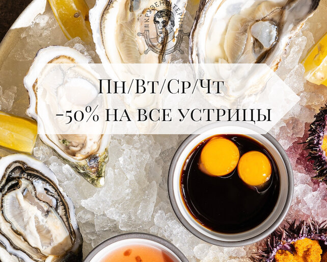 винотека «Крузенштерн», По будням: -50% на все устрицы