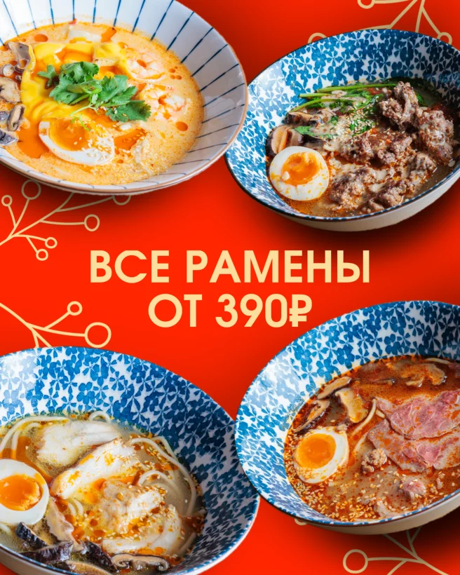 Рамены по 390 рублей