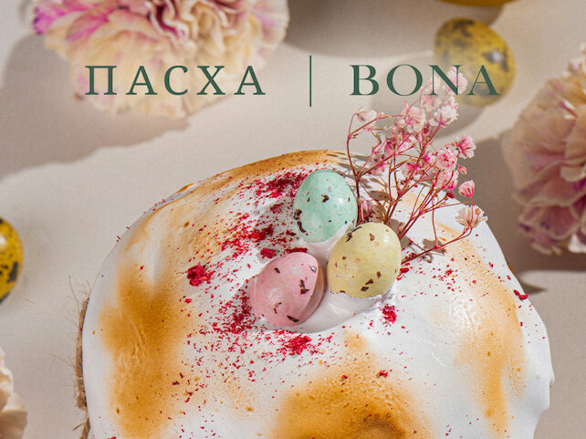 ресторан «Bona», Куличи к Пасхе в ресторанах Bona и Bona Capona