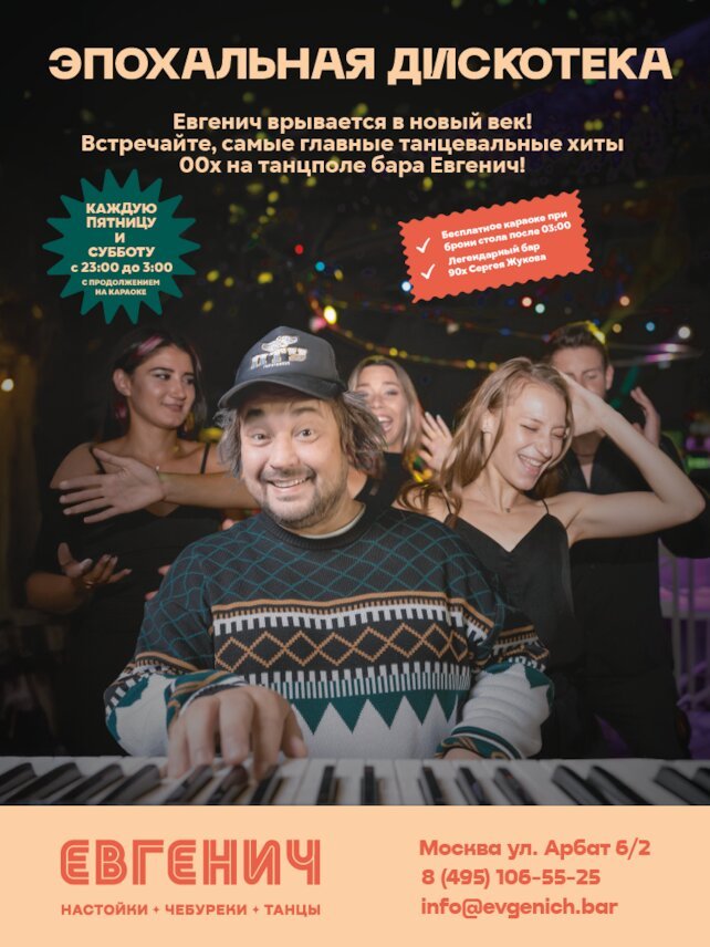 рюмочная «Евгенич», Каждую субботу - Эпохальная Дискотека