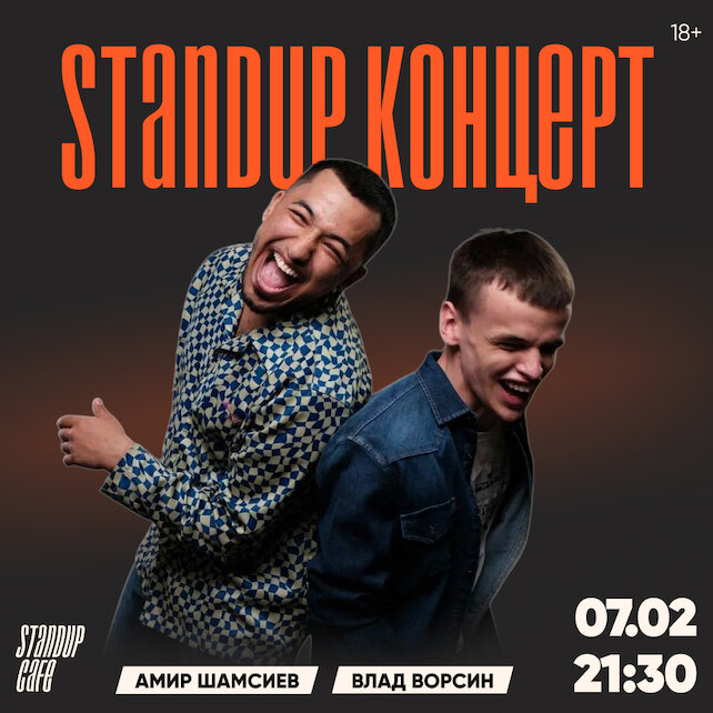 кафе «StandUp Cafe», StandUp концерт. Влад Ворсин и Амир Шамсиев