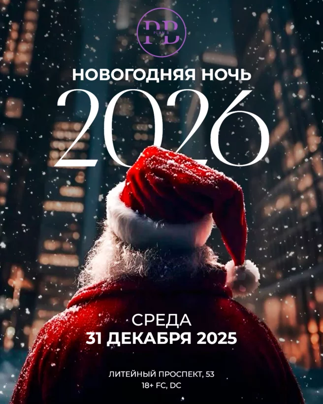 🎅 Новогодняя Ночь в Plan B