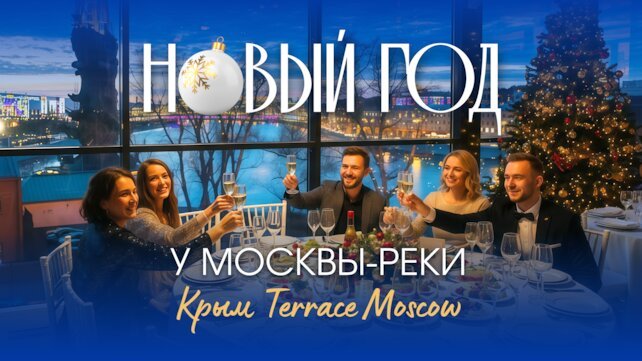 «Крым Terrace New Year», Новогодняя ночь на высоте