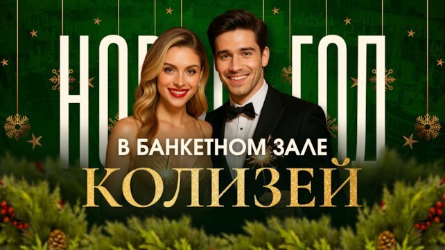ресторанный комплекс «Колизей Холл», Новогодняя ночь в Колизей Холл
