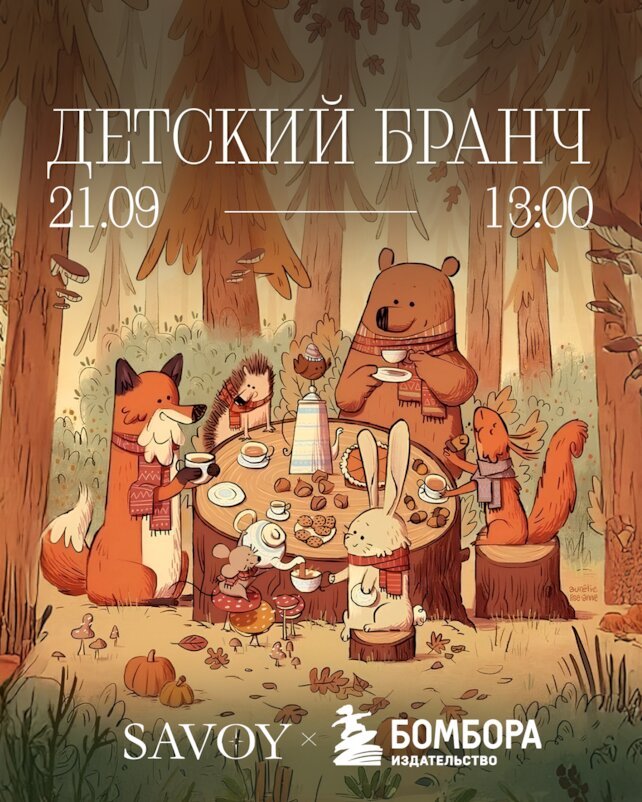 ресторан «Savoy», Детский бранч Savoy