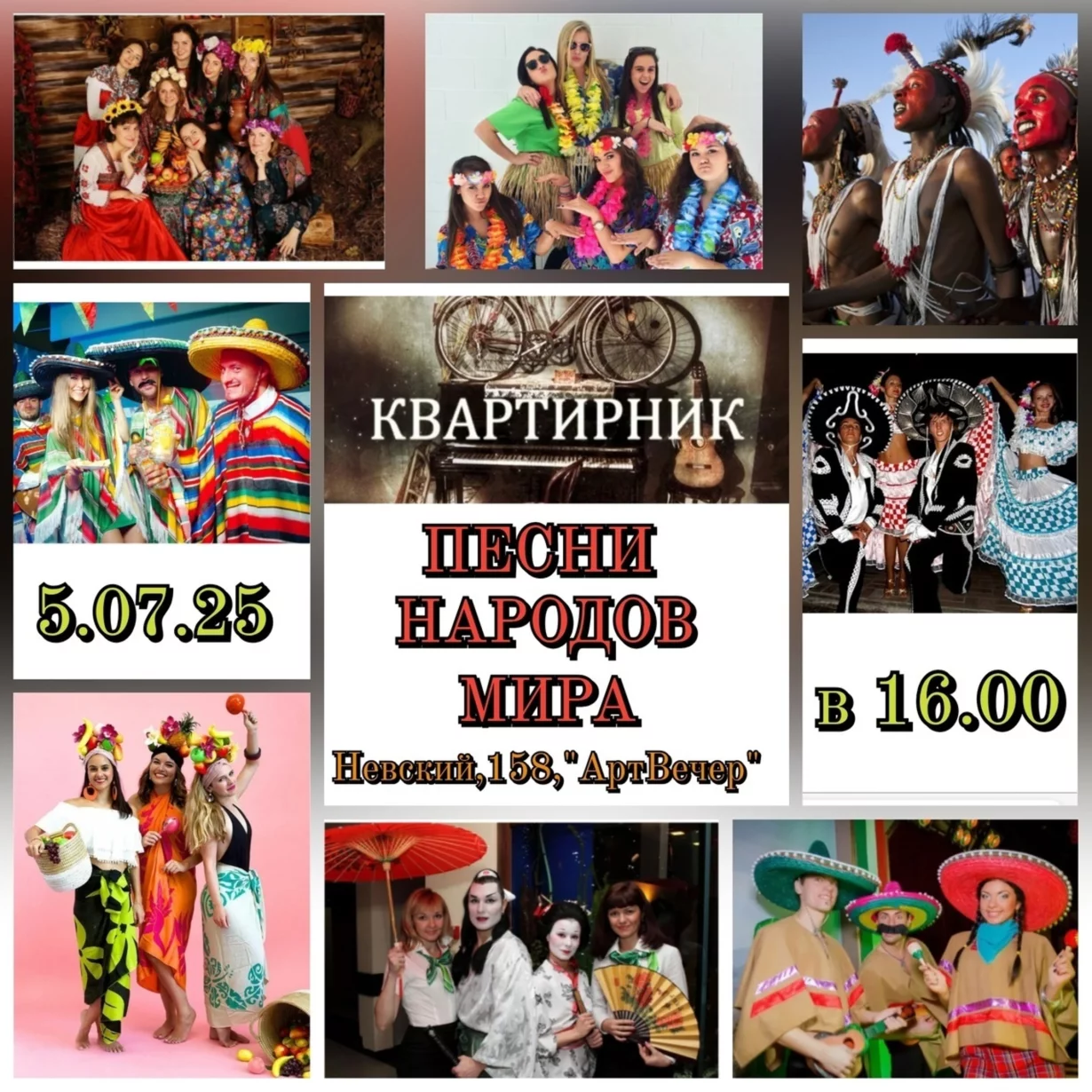Квартирник «Песни народов мира»