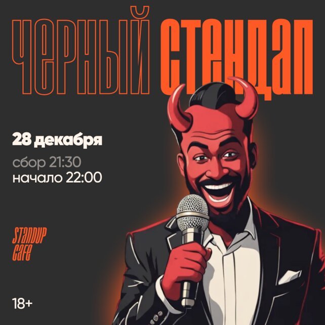 кафе «StandUp Cafe», Чёрный Stand-up