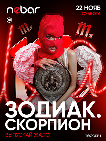 бар «Nebar», 22. 11 - Зодиак. Скорпион