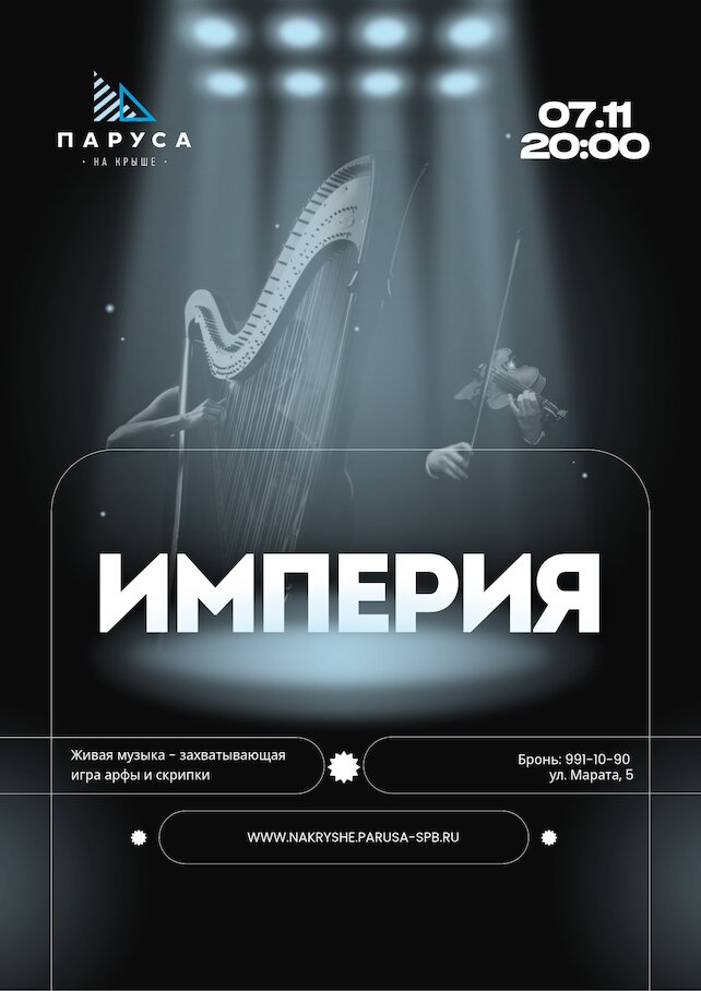 ресторан «Паруса на крыше», Живая музыка: дуэт «Империя», арфа и скрипка