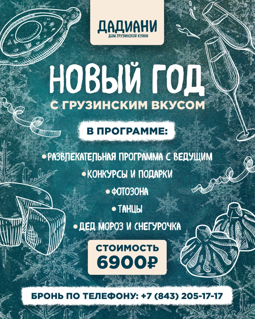 Новый год под грузинские тосты