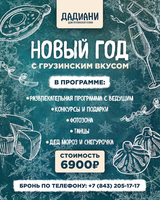 ресторан «Дадиани», Новый год под грузинские тосты